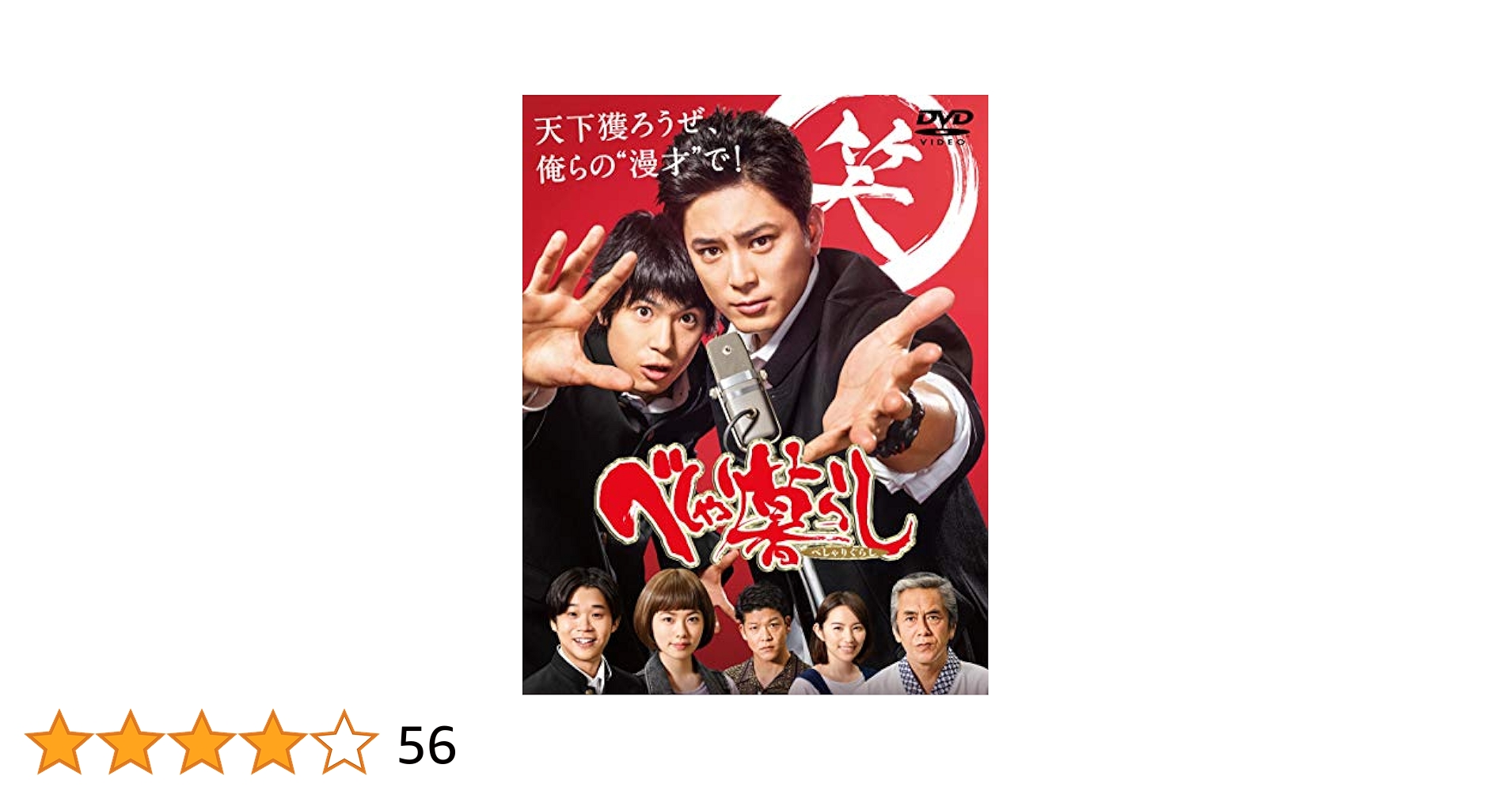 DVD　べしゃり暮らし 全4枚 全巻セット　間宮祥太朗　渡辺大知　小芝風花 Amazon.co.jp: べしゃり暮らし DVD-BOX : 間宮祥太朗, 渡辺大知